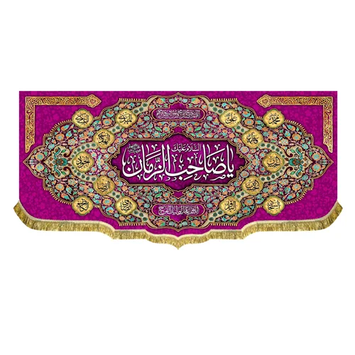کتیبه یا صاحب الزمان (عج)