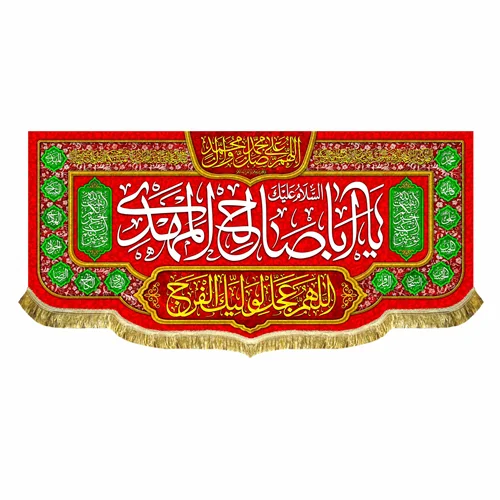 کتیبه مخمل اباصالح المهدی (عج)