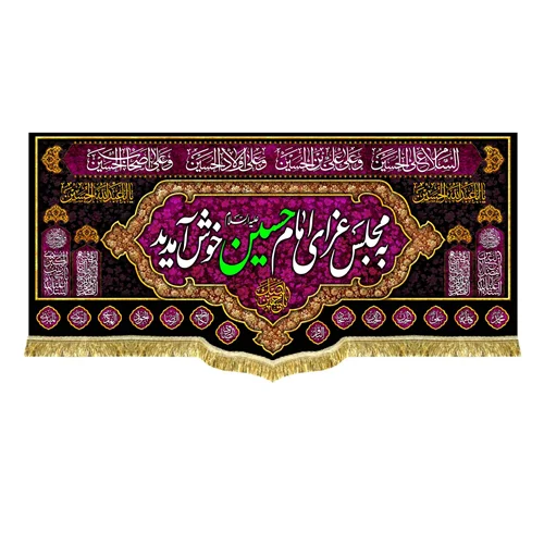 کتیبه مخمل به مجلس عزای امام حسین (ع) خوش آمدید
