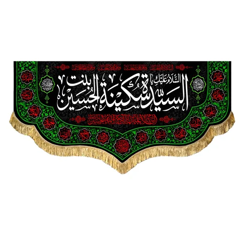 کتیبه مخمل حضرت سکینه بنت الحسین (ع)