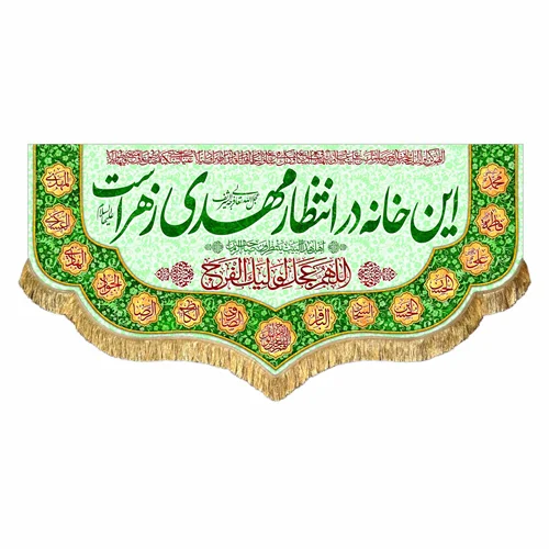 کتیبه مخمل این خانه در انتظار مهدی زهراست