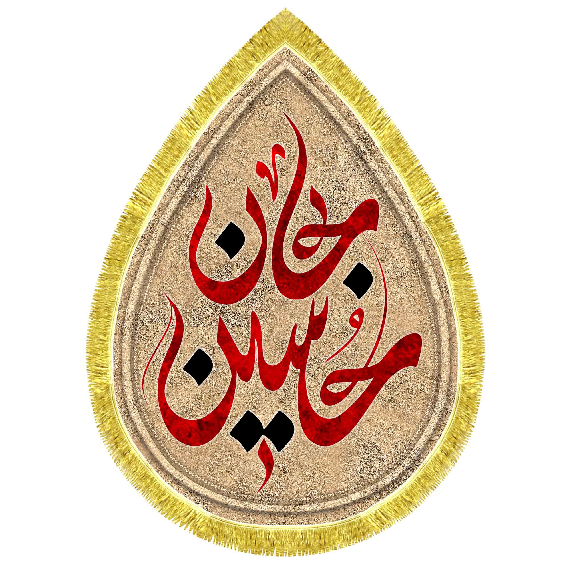 کتیبه اشک مخمل حسین جان