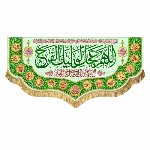 کتیبه مخمل نیمه شعبان