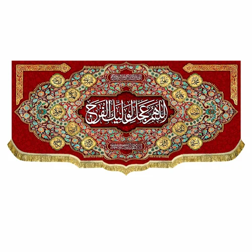 کتیبه مخمل امام زمان (عج) اللهم عجل لولیک الفرج