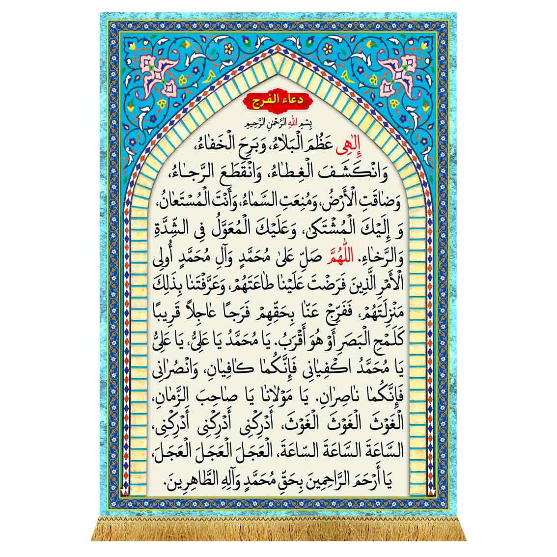کتیبه مخمل دعا فرج