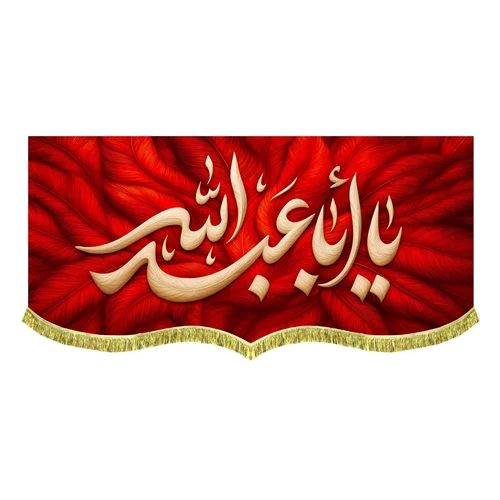 کتیبه مخمل طرح پر یا اباعبدالله