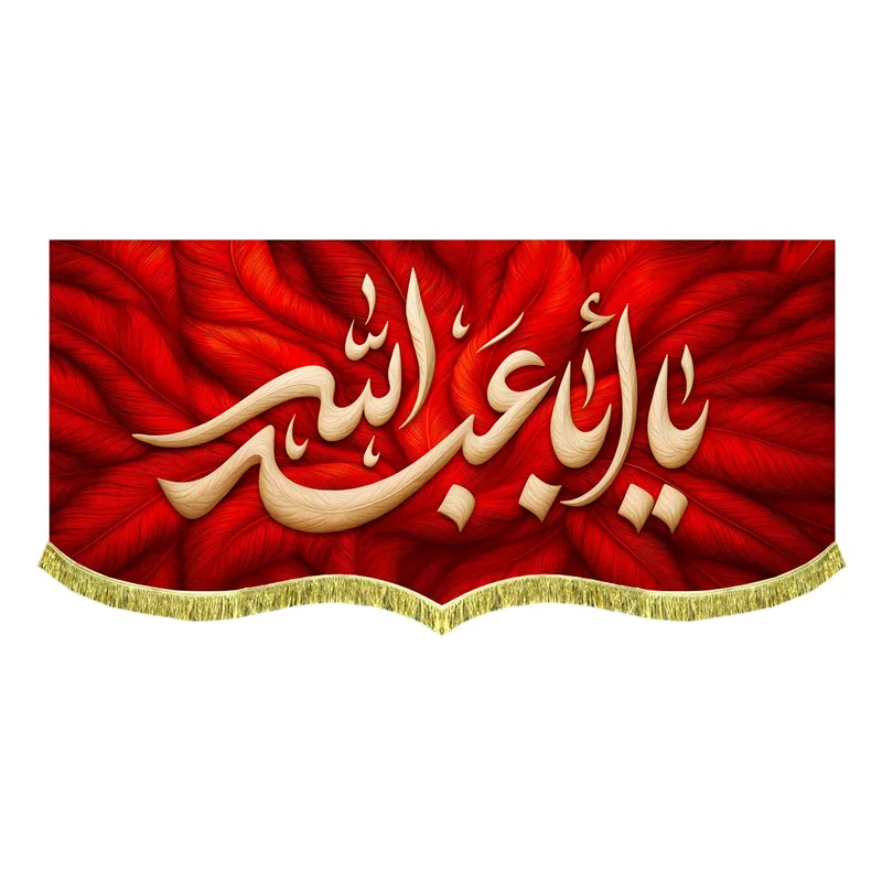 کتیبه مخمل طرح پر یا اباعبدالله