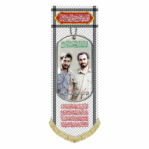 کتیبه مخمل شهید حاج حسین خرازی و شهید حاج ابراهیم همت