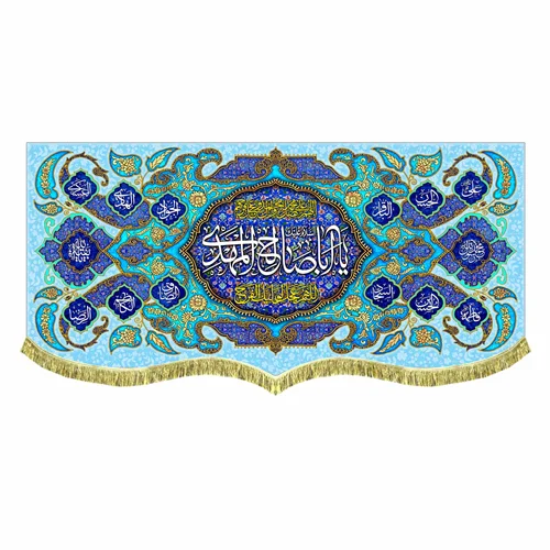 کتیبه پشت منبری مخمل یا اباصالح المهدی (عج)