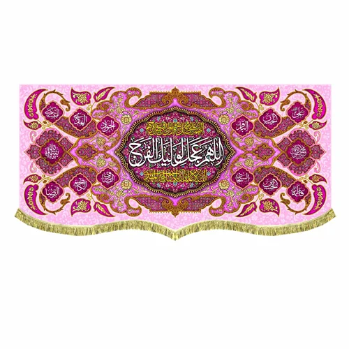دکور مخمل اللهم عجل لولیک الفرج