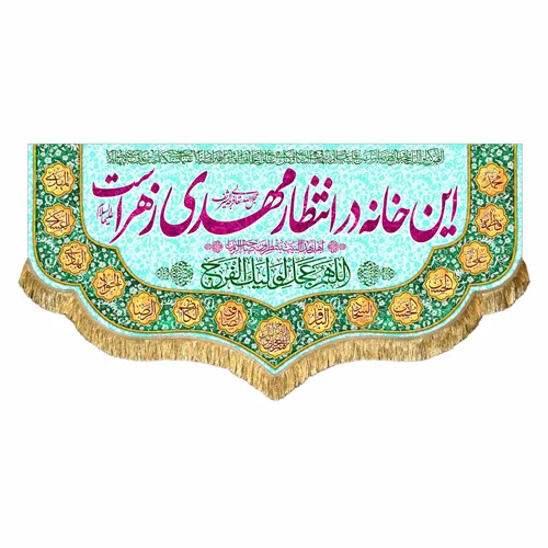 کتیبه مخمل این خانه در انتظار مهدی زهراست