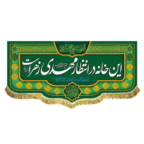 پرچم این خانه در انتظار مهدی است