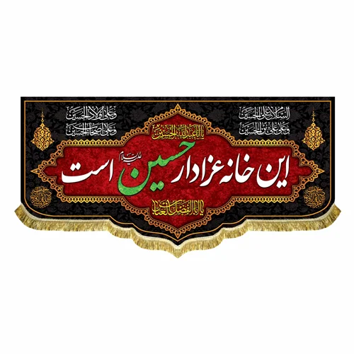 کتیبه مخمل این خانه عزادار حسین (ع) است
