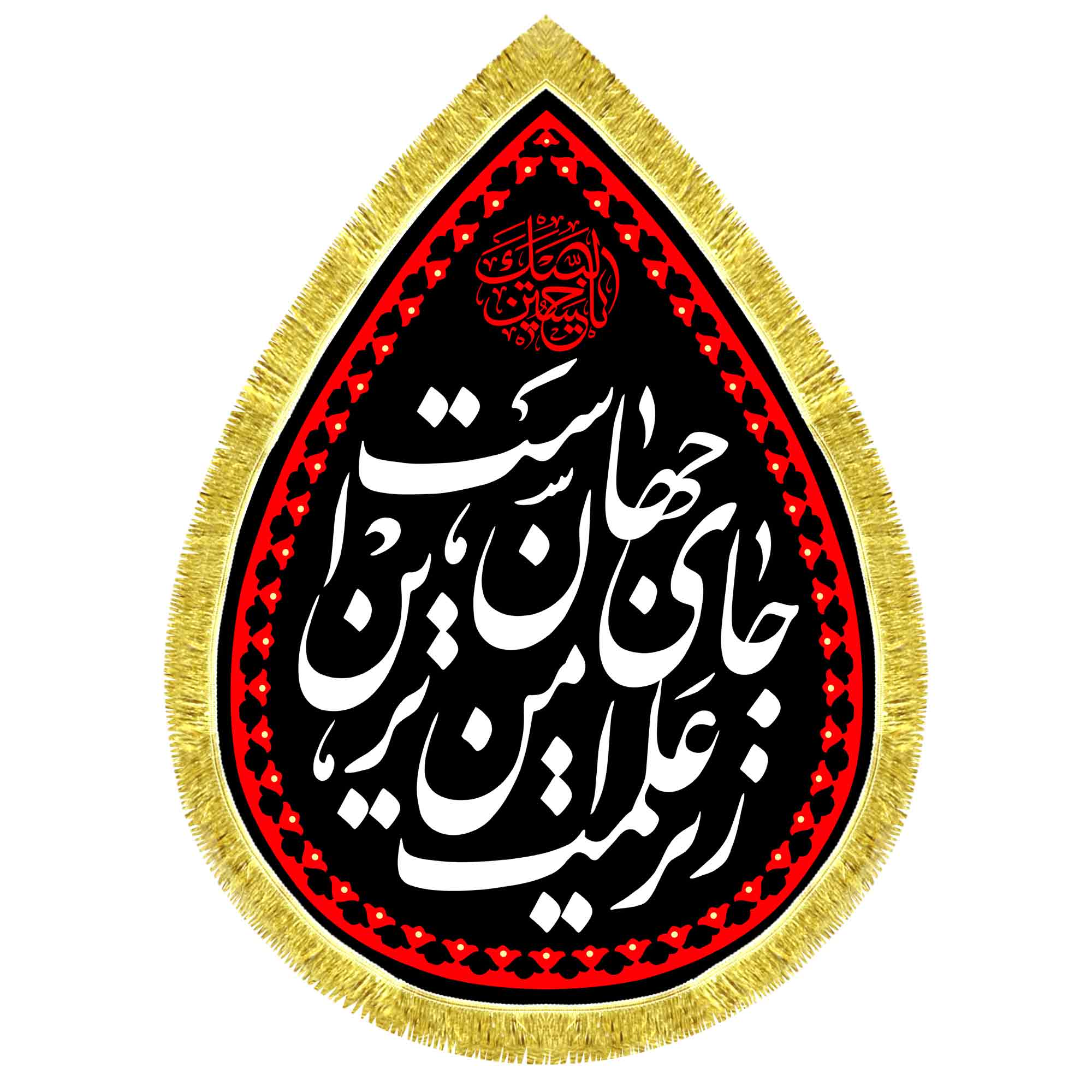 کتیبه اشک مخمل زیر علمت امن ترین جای جهان است