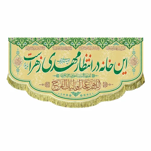 کتیبه مخمل این خانه در انتظار مهدی است