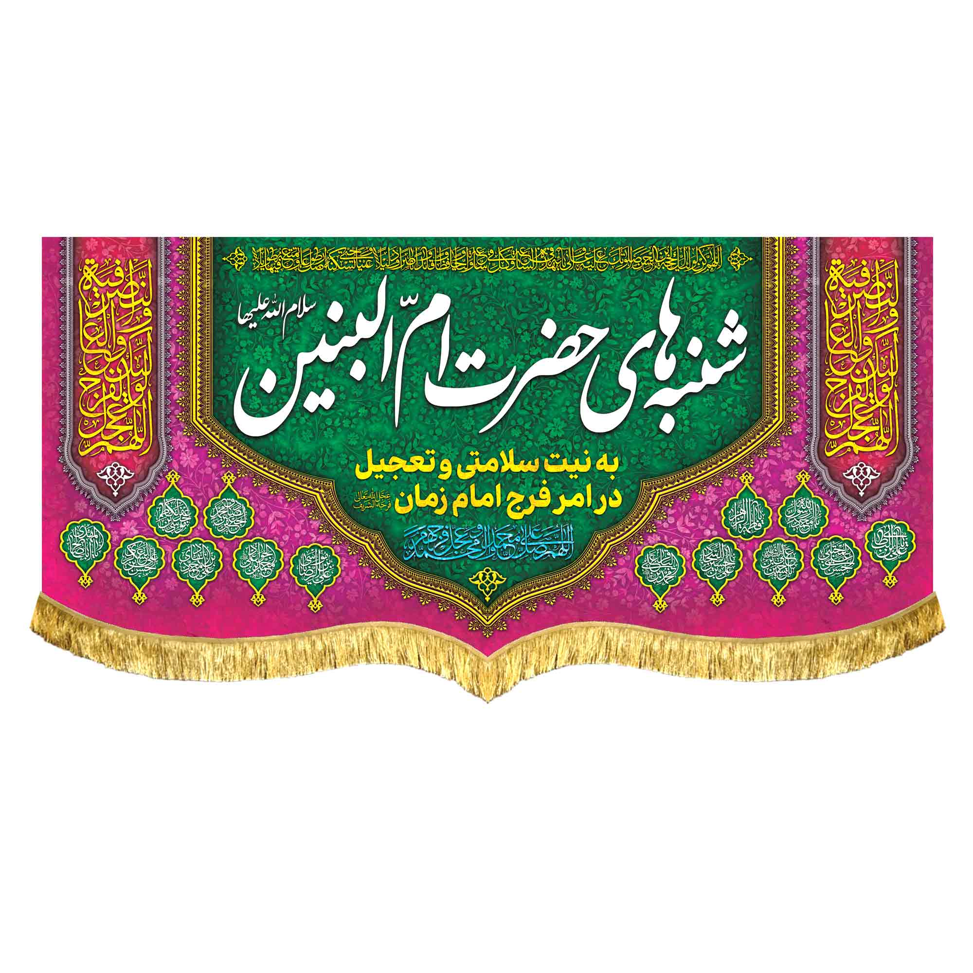 کتیبه مخمل شنبه های حضرت ام البنین