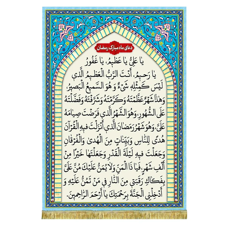 کتیبه مخمل دعای ماه مبارک رمضان