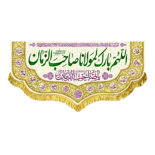 کتیبه مخمل اللهم بارک لمولانا صاحب الزمان (عج)
