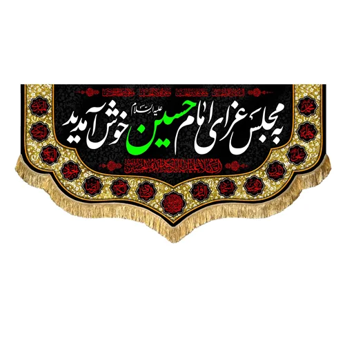 کتیبه مخمل به مجلس عزای امام حسین (علیه السلام) خوش آمدید