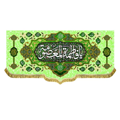 کتیبه مخمل ولادت السلام علیک یا فاطمه معصومه (س)