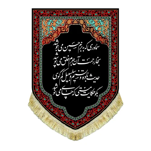 کتیبه مخمل عمودی سماوری که به بزم حسین می جوشد بخار رحمت آن جُرم خلق می پوشد