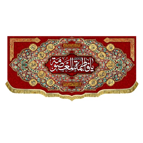 کتیبه مخمل ولادت حضرت فاطمه معصومه (س)