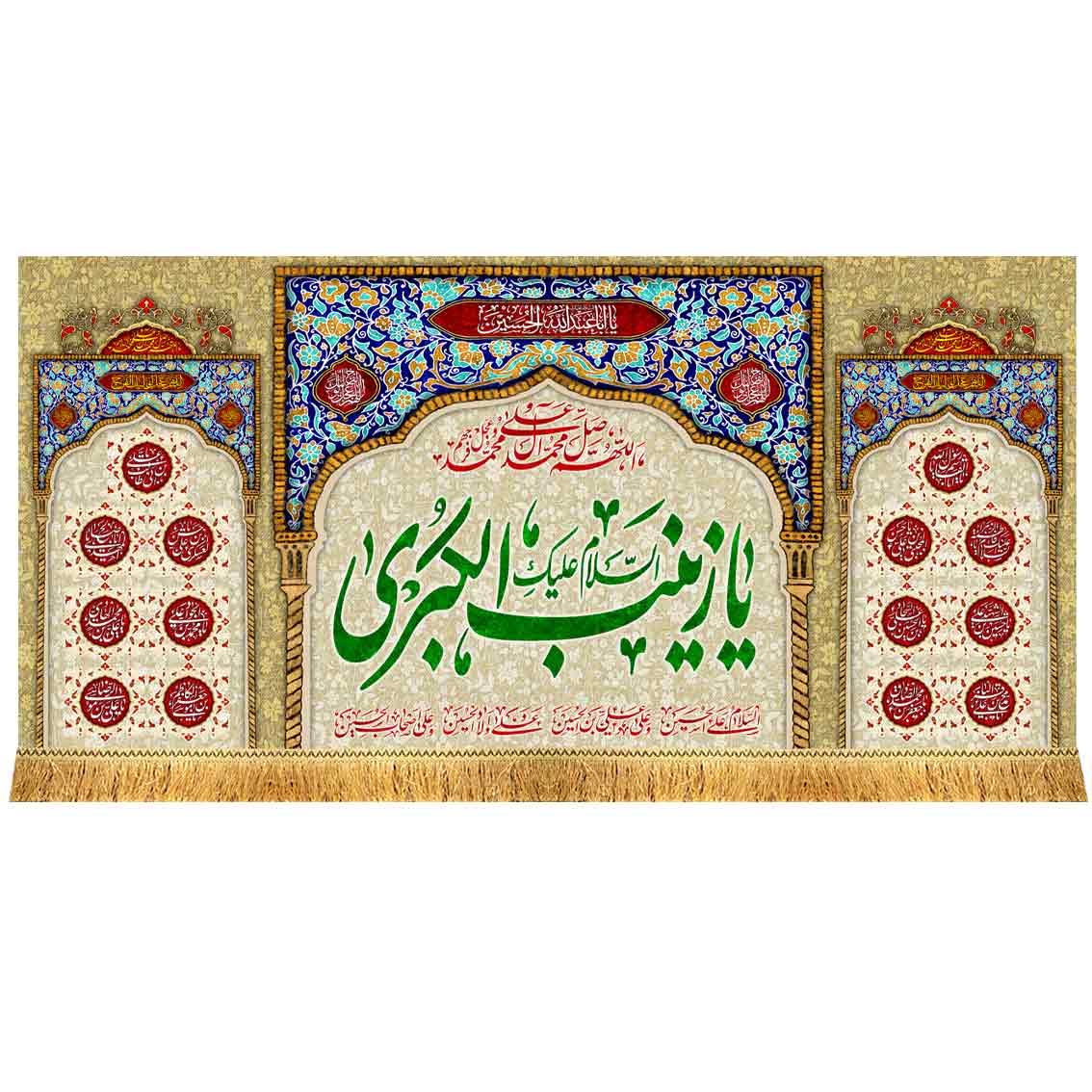 کتیبه مخمل یا زینب الکبری