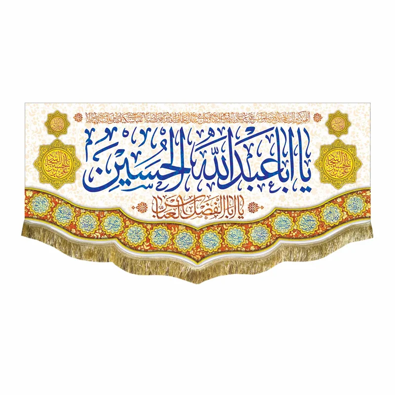 پرچم ولادت حضرت اباعبدالله الحسین (ع)