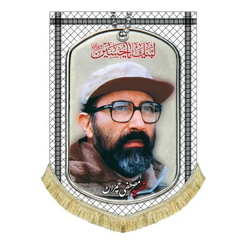 کتیبه مخمل شهید مصطفی چمران