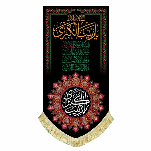 پرچم عمودی حضرت زینب (س)