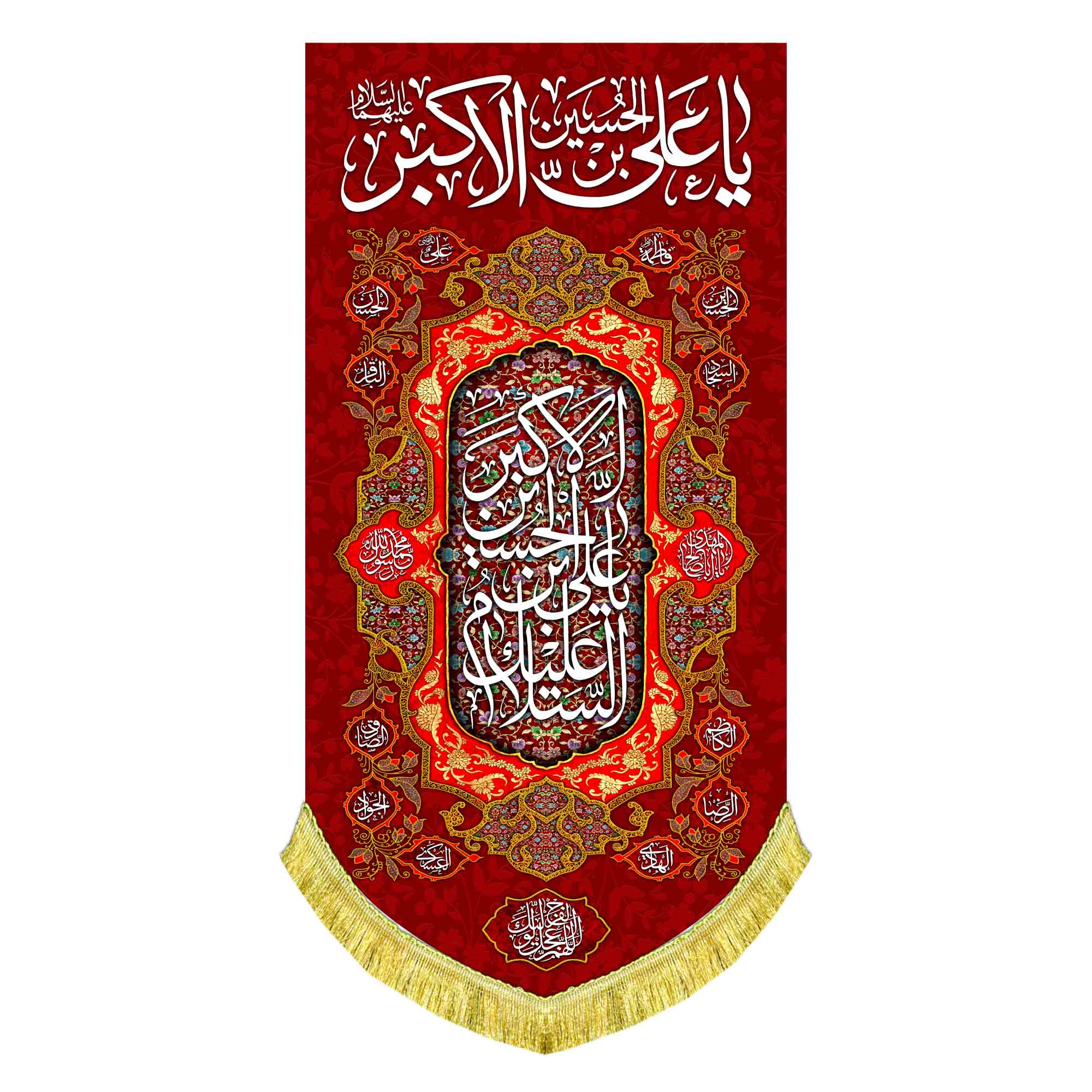 کتیبه عمودی ولادت حضرت علی اکبر