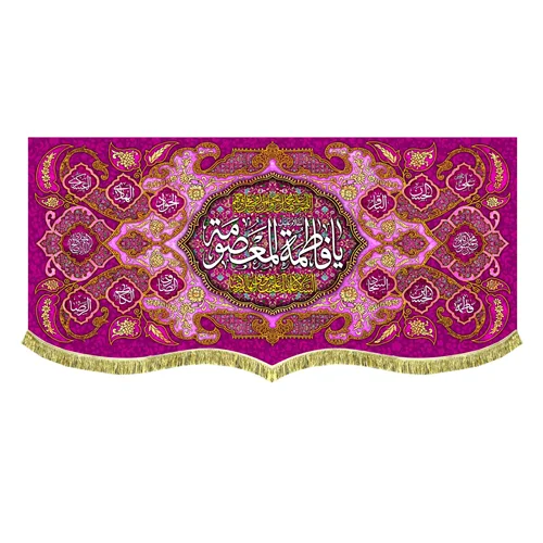 پشت منبری مخمل ولادت حضرت فاطمه معصومه (س)