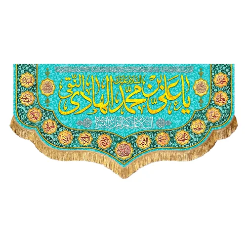 کتیبه مخمل ولادت امام هادی النقی (ع)