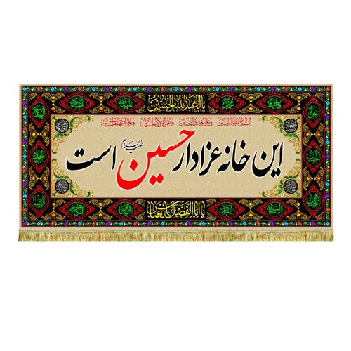 کتیبه مخمل این خانه عزادار حسین (ع) است