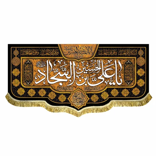 کتیبه مخمل شهادت امام سجاد (ع)