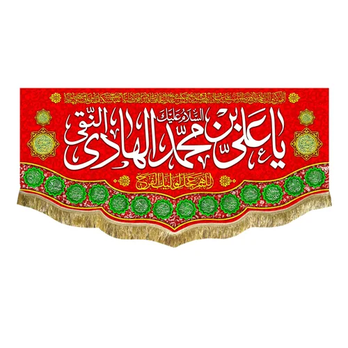 کتیبه مخمل ولادت امام هادی (ع)