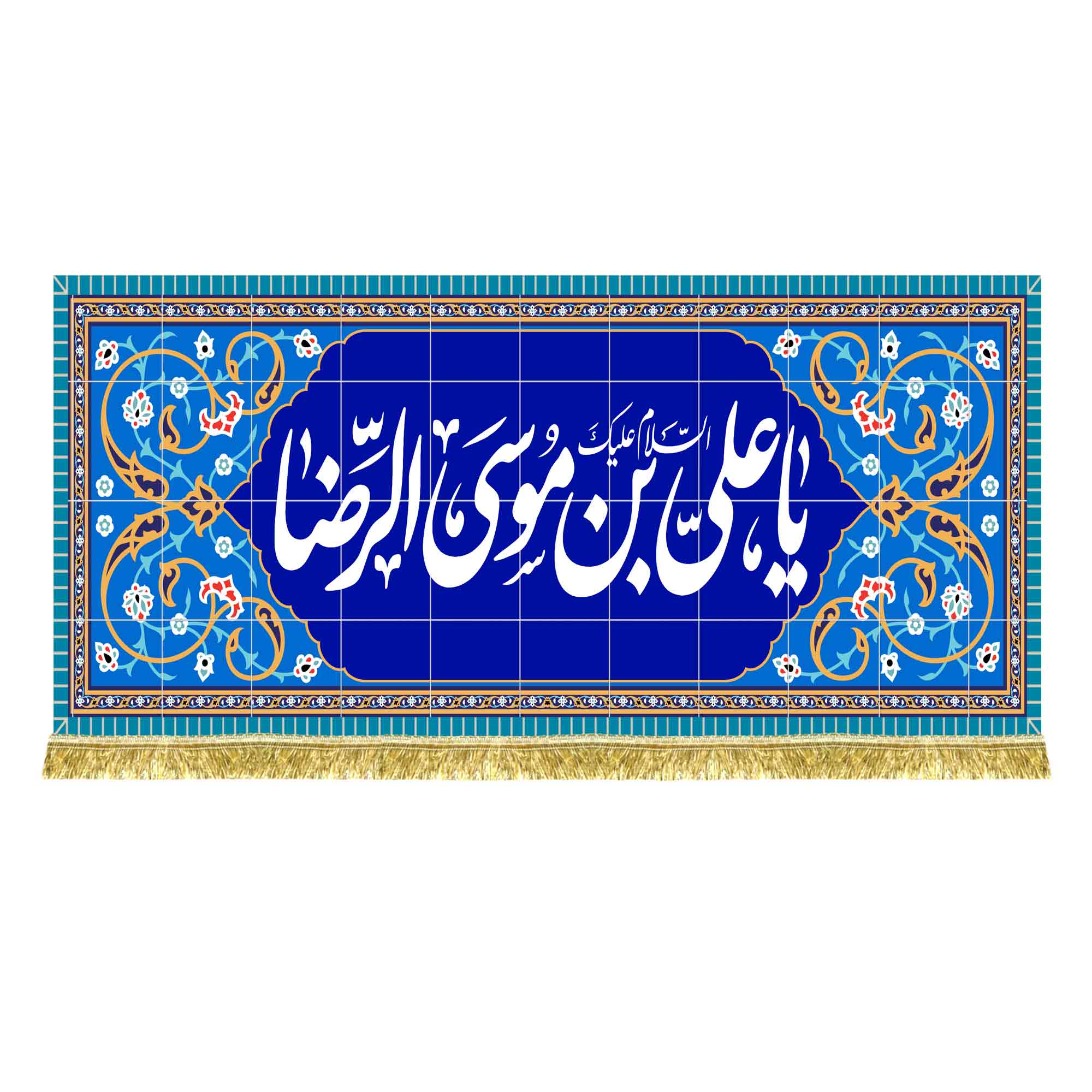 کتیبه مخمل طرح کاشی کاری امام رضا