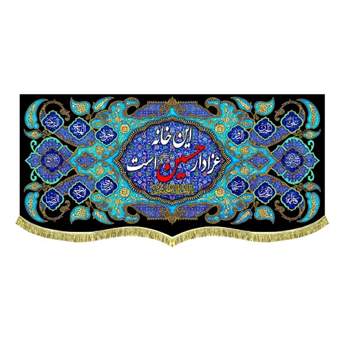 کتیبه مخمل این خانه عزادار حسین (علیه السلام) است