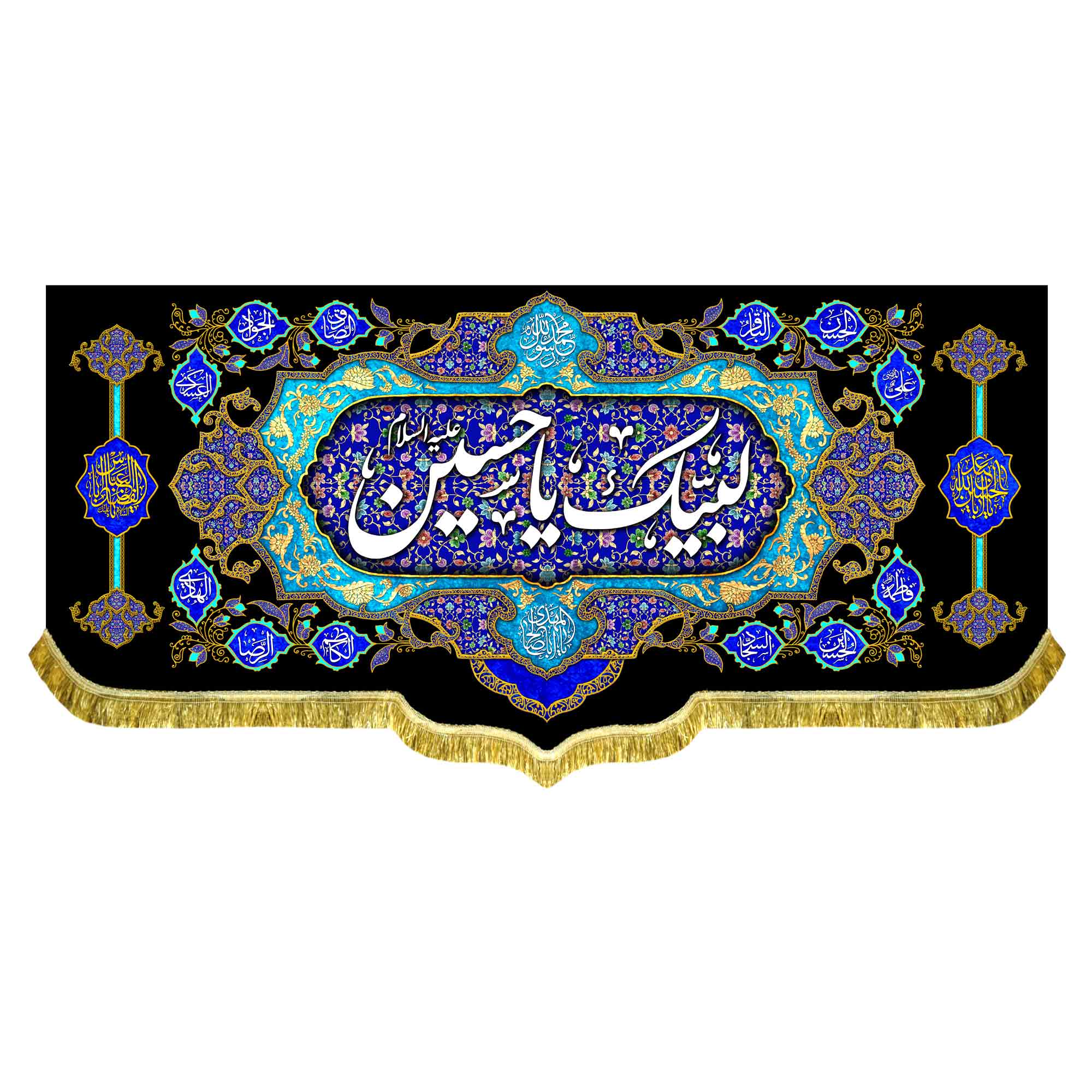 کتیبه مخمل لبیک یا حسین (ع)