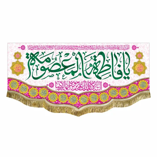 کتیبه مخمل ولادت حضرت معصومه (س)