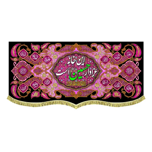 کتیبه مخمل این خانه عزادار حسین (علیه السلام) است