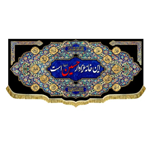 کتیبه مخمل این خانه عزادار حسین (ع) است