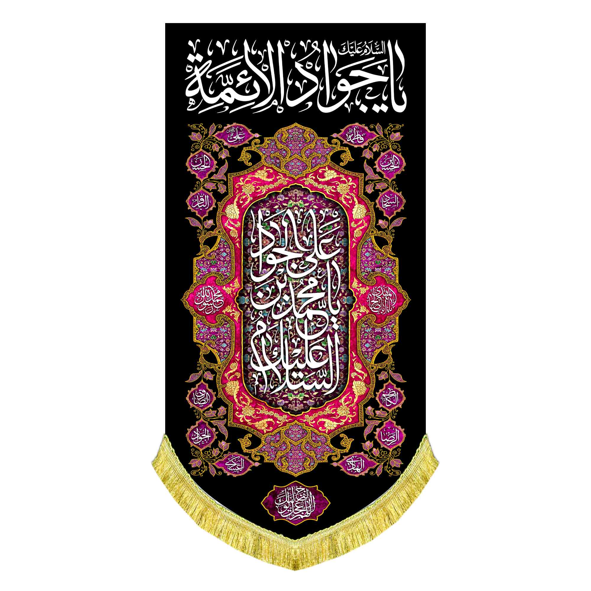 کتیبه عمودی شهادت امام جواد