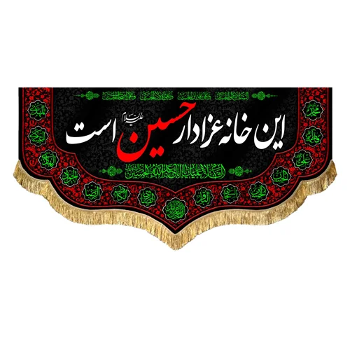 کتیبه مخمل این خانه عزادار حسین (علیه السلام) است
