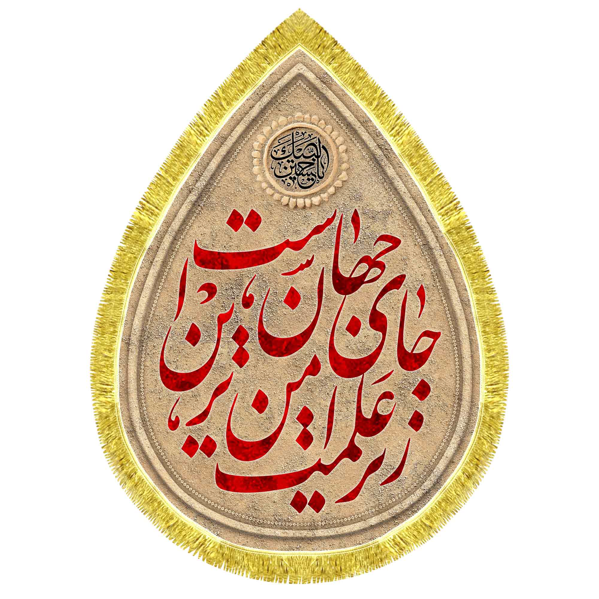 کتیبه اشک مخمل زیر علمت امن ترین جای جهان است