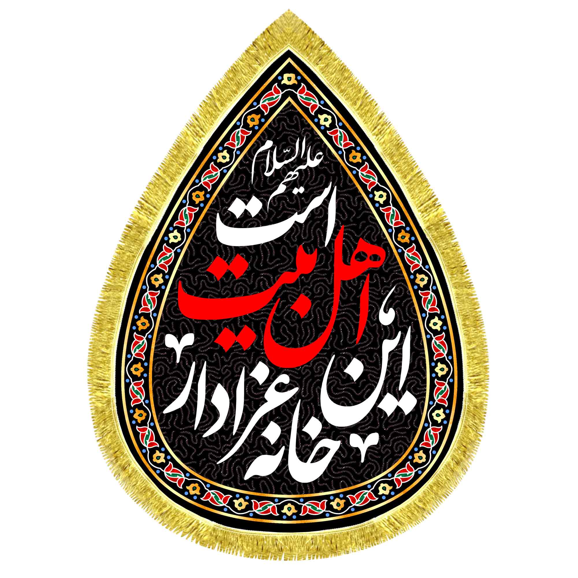 کتیبه اشک مخمل این خانه عزادار اهل بیت است