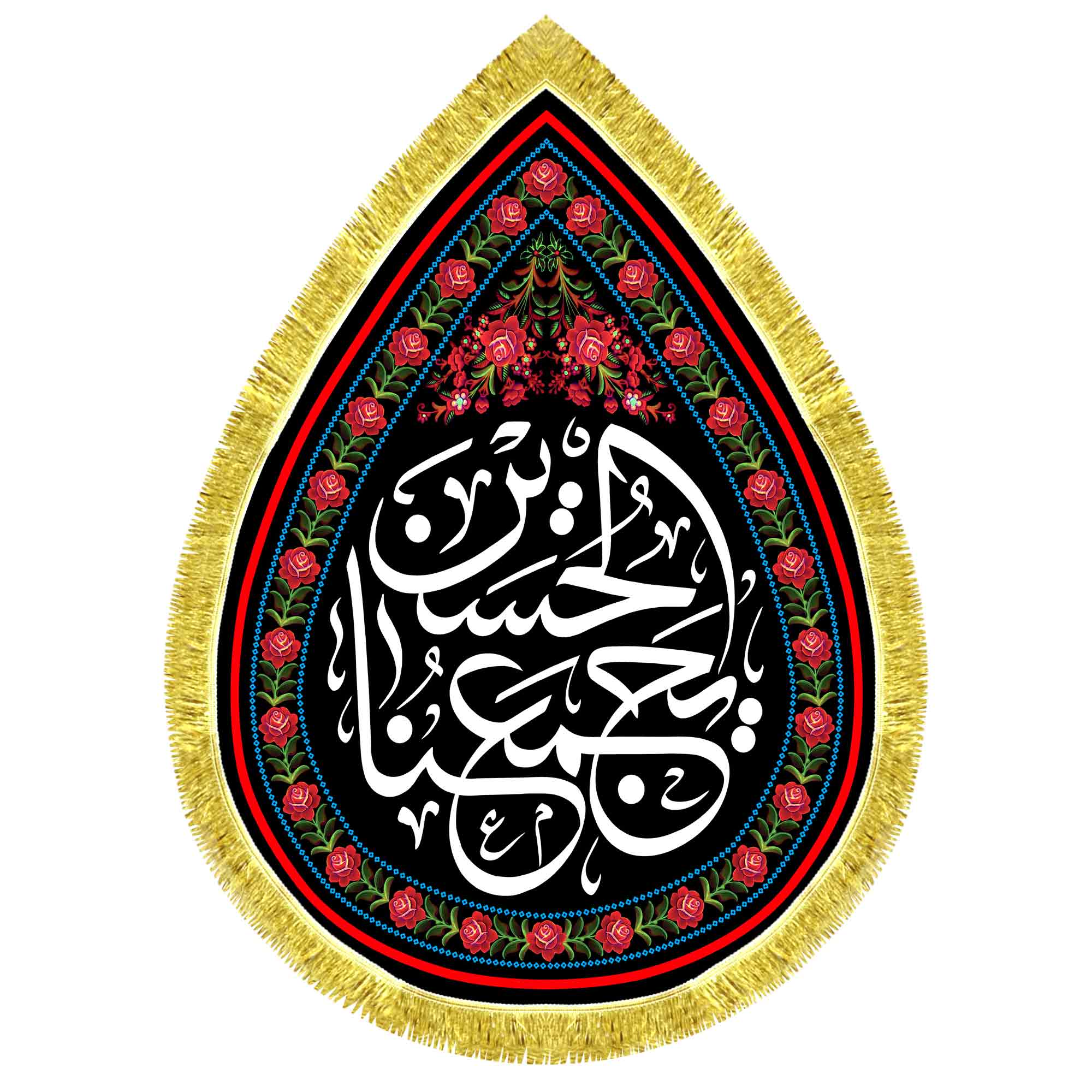 کتیبه اشک مخمل الحسین (ع) یجمعنا