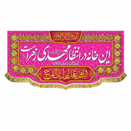 کتیبه مخمل این خانه در انتظار مهدی زهراست