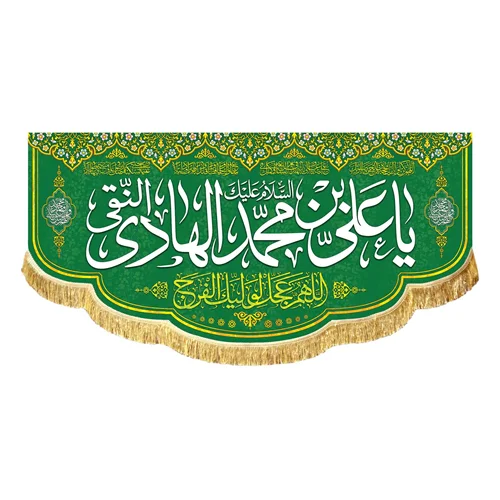کتیبه مخمل ولادتی السلام علیک یا علی بن محمد الهادی النقی (ع)