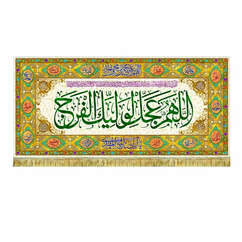 کتیبه پشت منبری اللهم عجل لولیک الفرج